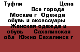 Туфли karlo pozolini › Цена ­ 2 000 - Все города, Москва г. Одежда, обувь и аксессуары » Женская одежда и обувь   . Сахалинская обл.,Южно-Сахалинск г.